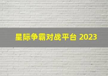 星际争霸对战平台 2023